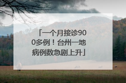 一个月接诊900多例！台州一地病例数急剧上升