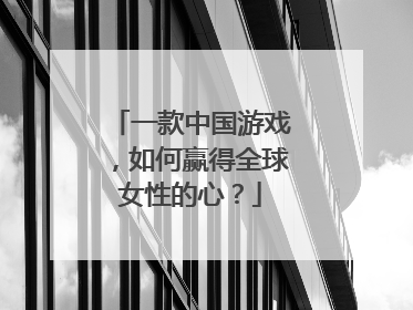 一款中国游戏，如何赢得全球女性的心？