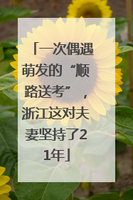 一次偶遇萌发的“顺路送考”，浙江这对夫妻坚持了21年