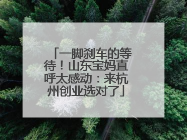 一脚刹车的等待！山东宝妈直呼太感动：来杭州创业选对了