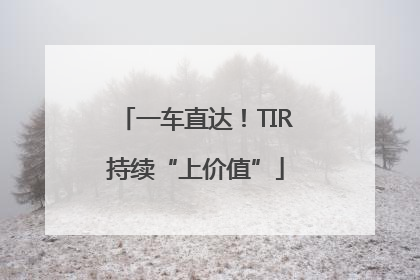 一车直达！TIR持续“上价值”
