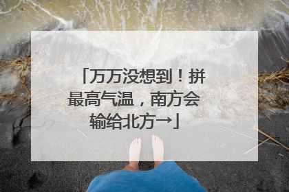万万没想到！拼最高气温，南方会输给北方→