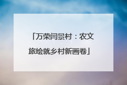 万荣闫景村：农文旅绘就乡村新画卷