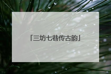 三坊七巷传古韵