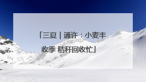 三夏｜通许：小麦丰收季 秸秆回收忙