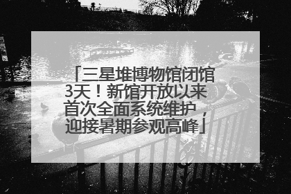三星堆博物馆闭馆3天！新馆开放以来首次全面系统维护，迎接暑期参观高峰