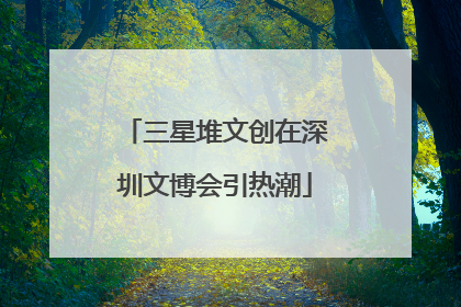 三星堆文创在深圳文博会引热潮