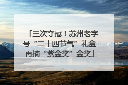 三次夺冠！苏州老字号“二十四节气”礼盒再摘“紫金奖”金奖