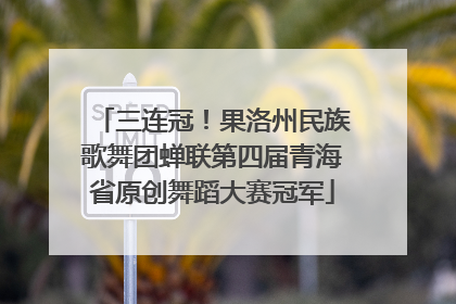 三连冠！果洛州民族歌舞团蝉联第四届青海省原创舞蹈大赛冠军
