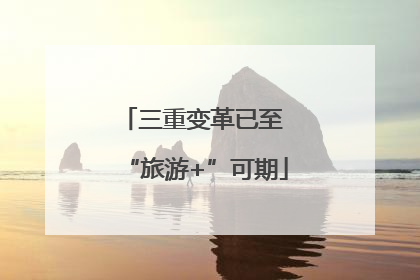 三重变革已至 “旅游+”可期