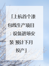上杭首个漆包线生产项目：设备进场安装 预计下月投产
