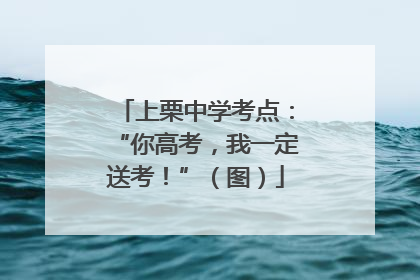 上栗中学考点：“你高考，我一定送考！”（图）