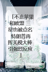 不止苹果和欧盟 三星也被点名 特朗普再挥关税大棒引强烈反应