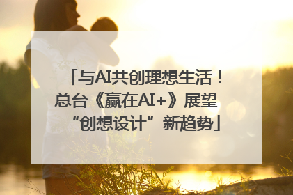 与AI共创理想生活！总台《赢在AI+》展望“创想设计”新趋势