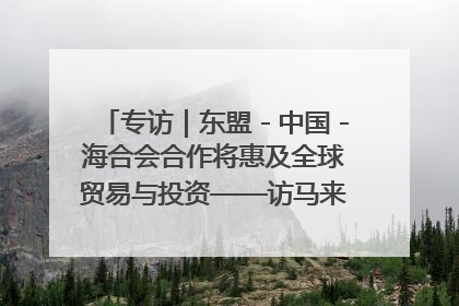 专访｜东盟－中国－海合会合作将惠及全球贸易与投资——访马来西亚亚太“一带一路”共策会高级研究员本恩·纳戈拉