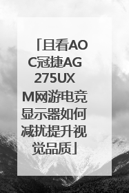 且看AOC冠捷AG275UXM网游电竞显示器如何减扰提升视觉品质