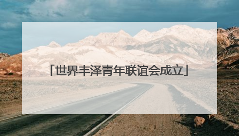 世界丰泽青年联谊会成立