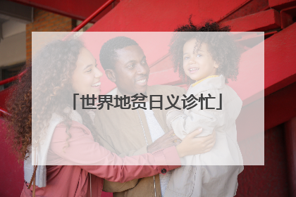 世界地贫日义诊忙