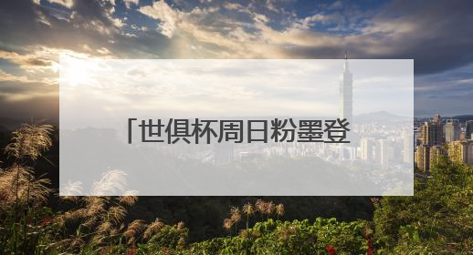 世俱杯周日粉墨登场！锁定揭幕战，再多看一眼梅西