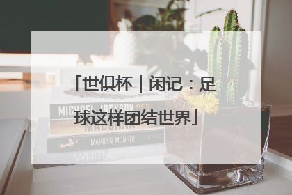 世俱杯｜闲记：足球这样团结世界