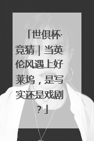 世俱杯·竞猜｜当英伦风遇上好莱坞，是写实还是戏剧？