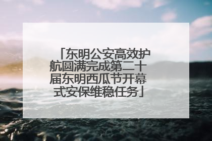 东明公安高效护航圆满完成第二十届东明西瓜节开幕式安保维稳任务