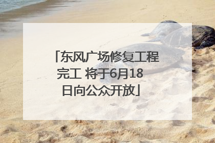 东风广场修复工程完工 将于6月18日向公众开放