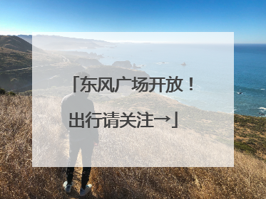 东风广场开放！出行请关注→