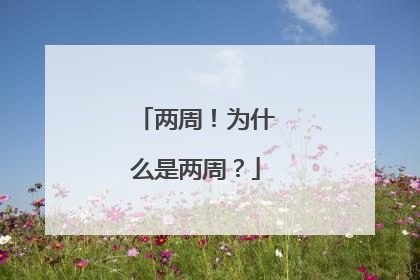 两周！为什么是两周？