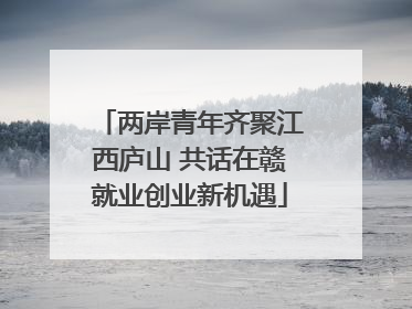 两岸青年齐聚江西庐山 共话在赣就业创业新机遇