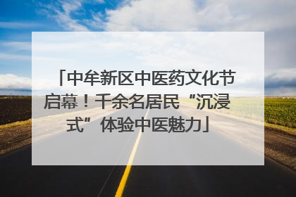 中牟新区中医药文化节启幕！千余名居民“沉浸式”体验中医魅力