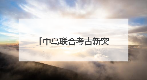 中乌联合考古新突破！班迪汉2号遗址揭示中亚南部早期铁器时代城邦文明