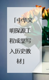 中华文明探源工程成果写入历史教材