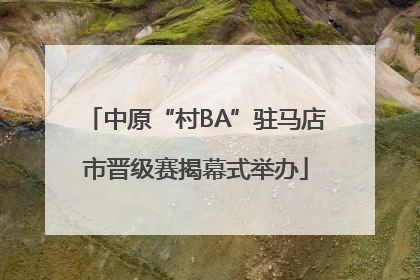 中原“村BA”驻马店市晋级赛揭幕式举办