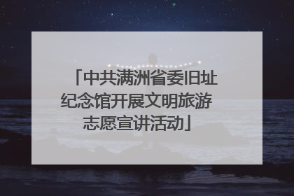 中共满洲省委旧址纪念馆开展文明旅游志愿宣讲活动