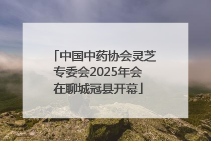 中国中药协会灵芝专委会2025年会在聊城冠县开幕