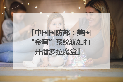 中国国防部：美国“金穹”系统犹如打开潘多拉魔盒