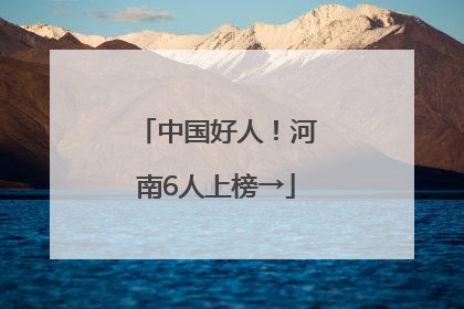 中国好人！河南6人上榜→