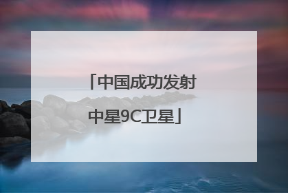 中国成功发射中星9C卫星