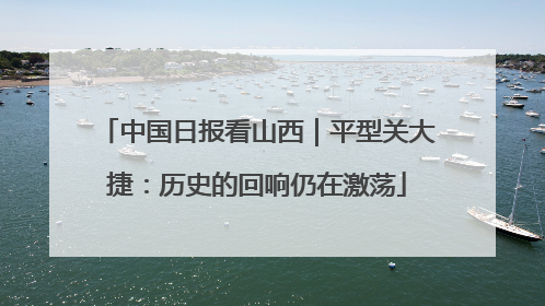 中国日报看山西｜平型关大捷：历史的回响仍在激荡