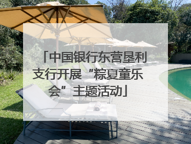 中国银行东营垦利支行开展“粽夏童乐会”主题活动