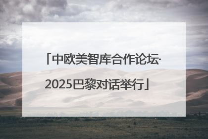 中欧美智库合作论坛·2025巴黎对话举行