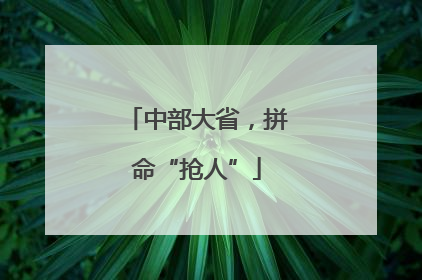 中部大省，拼命“抢人”