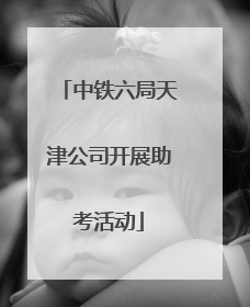 中铁六局天津公司开展助考活动