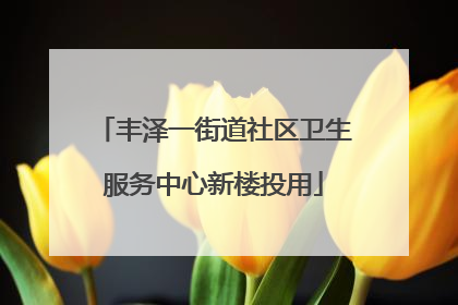丰泽一街道社区卫生服务中心新楼投用