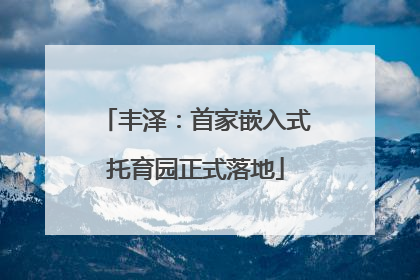 丰泽：首家嵌入式托育园正式落地