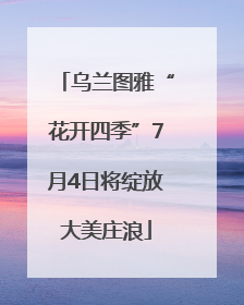 乌兰图雅“花开四季”7月4日将绽放大美庄浪