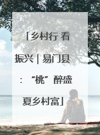 乡村行 看振兴｜易门县：“桃”醉盛夏乡村富