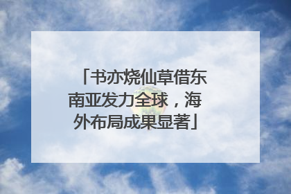 书亦烧仙草借东南亚发力全球，海外布局成果显著
