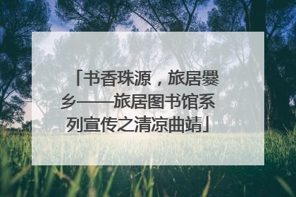 书香珠源，旅居爨乡——旅居图书馆系列宣传之清凉曲靖